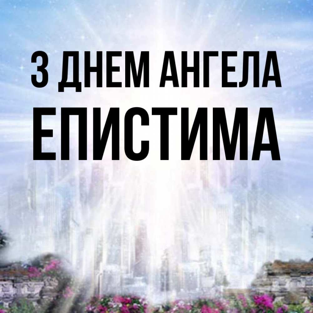 Открытка на каждый день з підписом, Епистима З Днем ангела небесный свет Прикольна листівка з побажанням онлайн скачати безкоштовно 