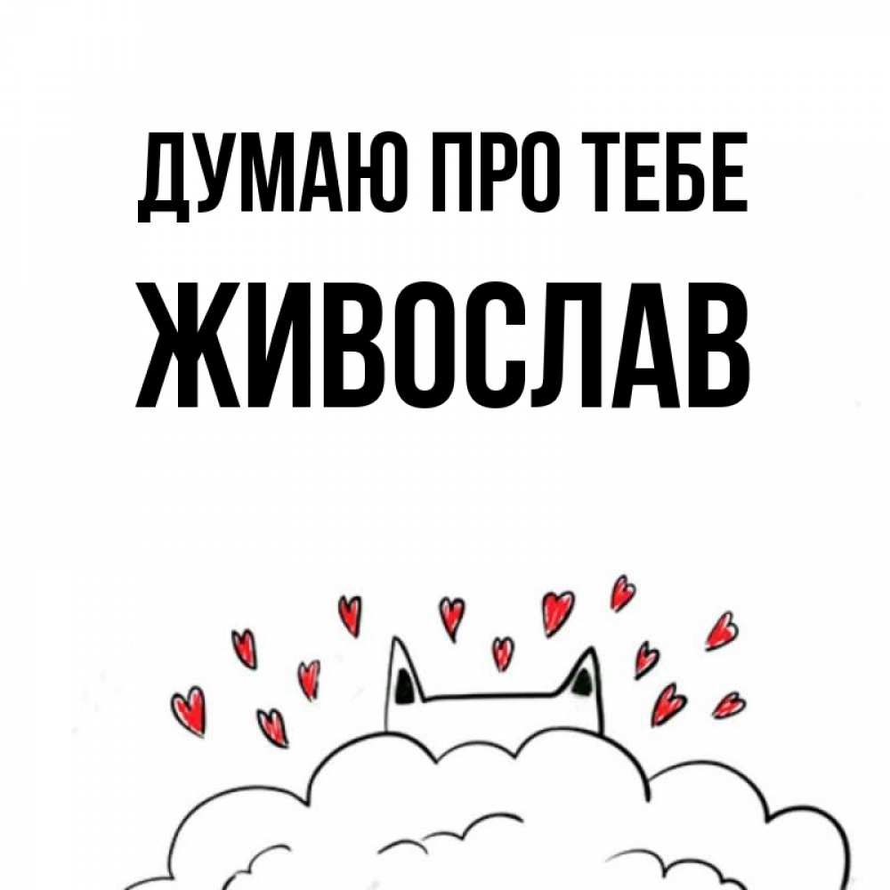 Открытка на каждый день з підписом, Живослав Думаю про тебе кот за облаком Прикольна листівка з побажанням онлайн скачати безкоштовно 