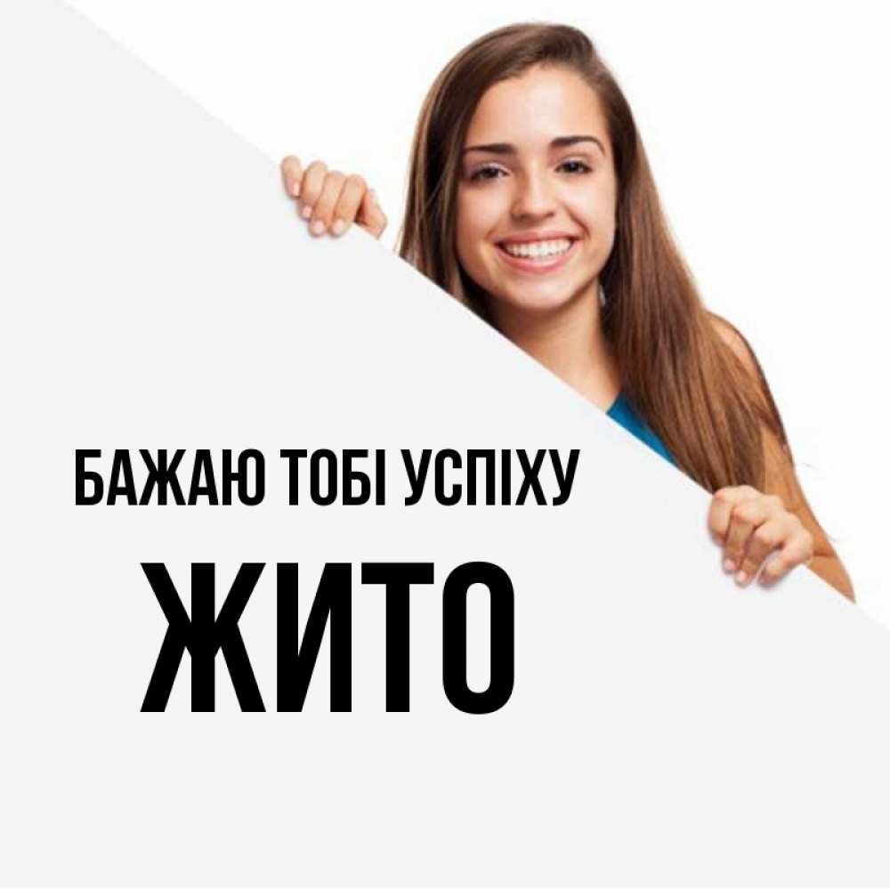 Открытка на каждый день з підписом, Жито Бажаю тобі успіху пусть тебе сегодня повезет Прикольна листівка з побажанням онлайн скачати безкоштовно 