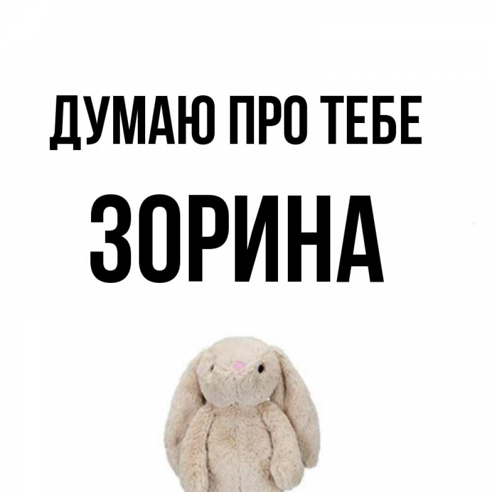 Открытка на каждый день з підписом, Зорина Думаю про тебе открытки с текстами и подписями Прикольна листівка з побажанням онлайн скачати безкоштовно 