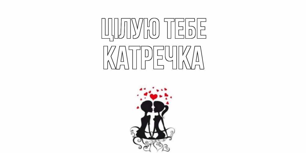 Открытка на каждый день з підписом, Катречка Цілую тебе силует, поцелуй Прикольна листівка з побажанням онлайн скачати безкоштовно 