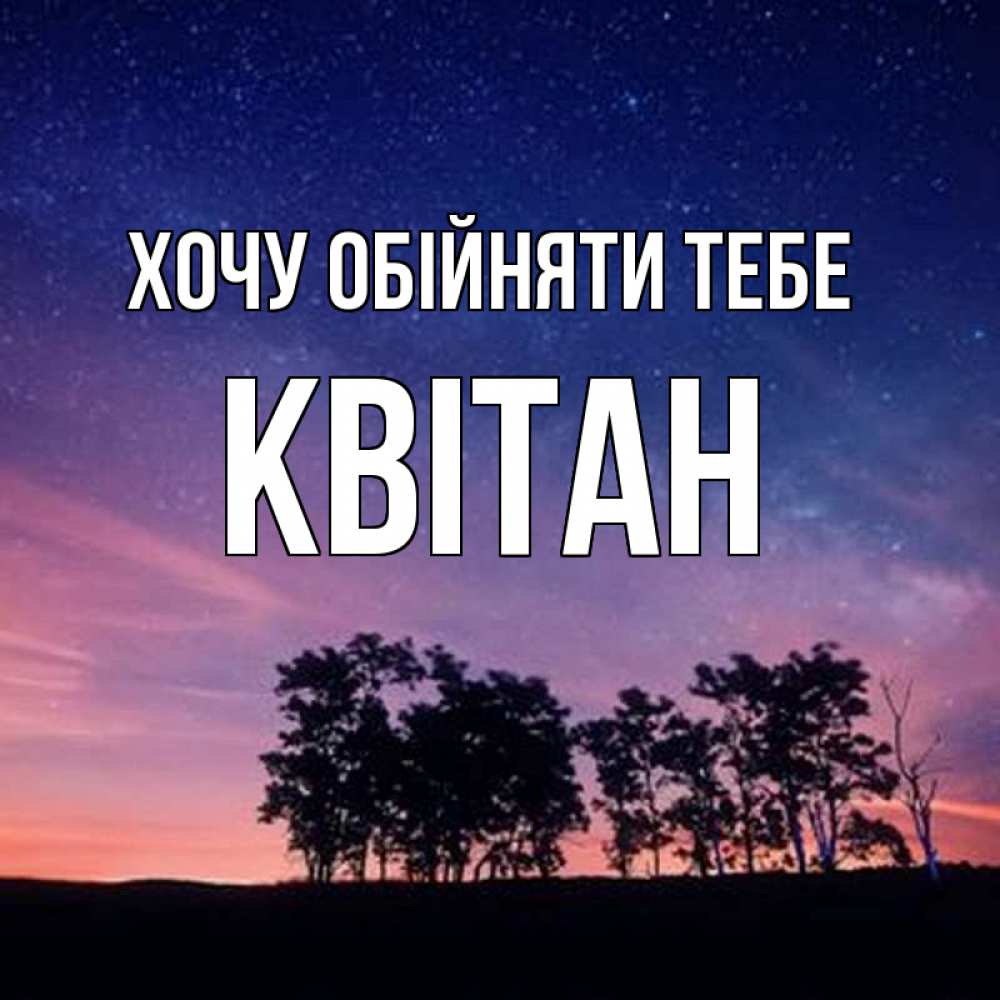 Открытка на каждый день з підписом, Квітан Хочу обійняти тебе силуэты деревьев Прикольна листівка з побажанням онлайн скачати безкоштовно 