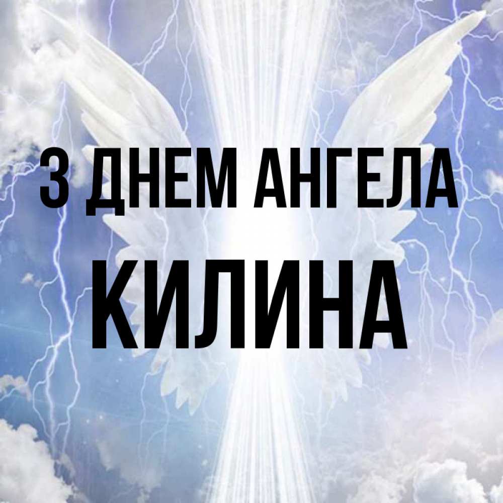 Открытка на каждый день з підписом, Килина З Днем ангела молнии на небе и свет Прикольна листівка з побажанням онлайн скачати безкоштовно 