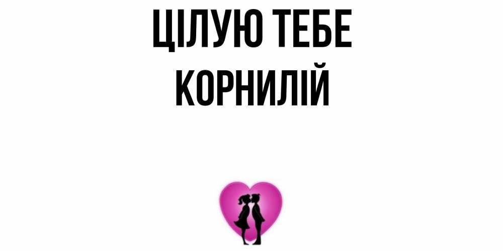 Открытка на каждый день з підписом, Корнилій Цілую тебе поцелуй Прикольна листівка з побажанням онлайн скачати безкоштовно 