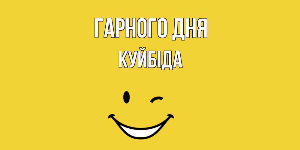 Открытка на каждый день з підписом, Куйбіда Гарного дня позитивного дня Прикольна листівка з побажанням онлайн скачати безкоштовно 
