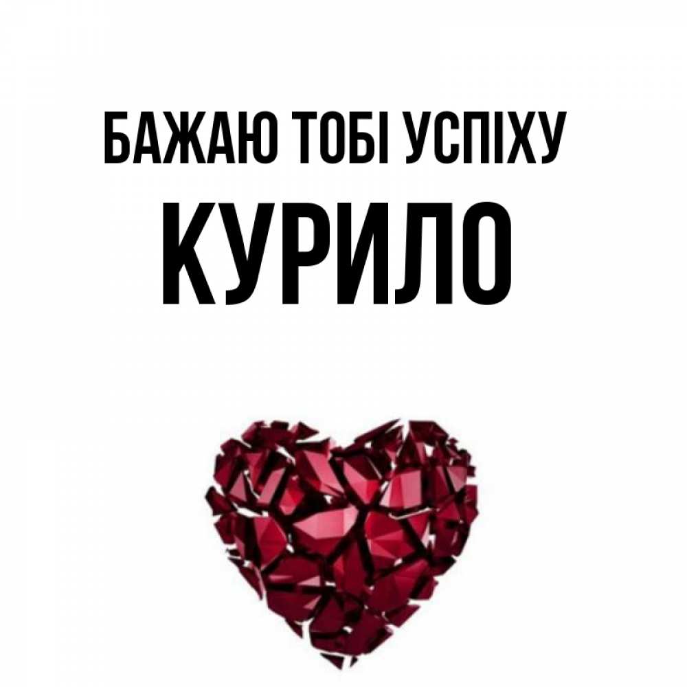 Открытка на каждый день з підписом, Курило Бажаю тобі успіху бордовое из кристаллов  1 Прикольна листівка з побажанням онлайн скачати безкоштовно 