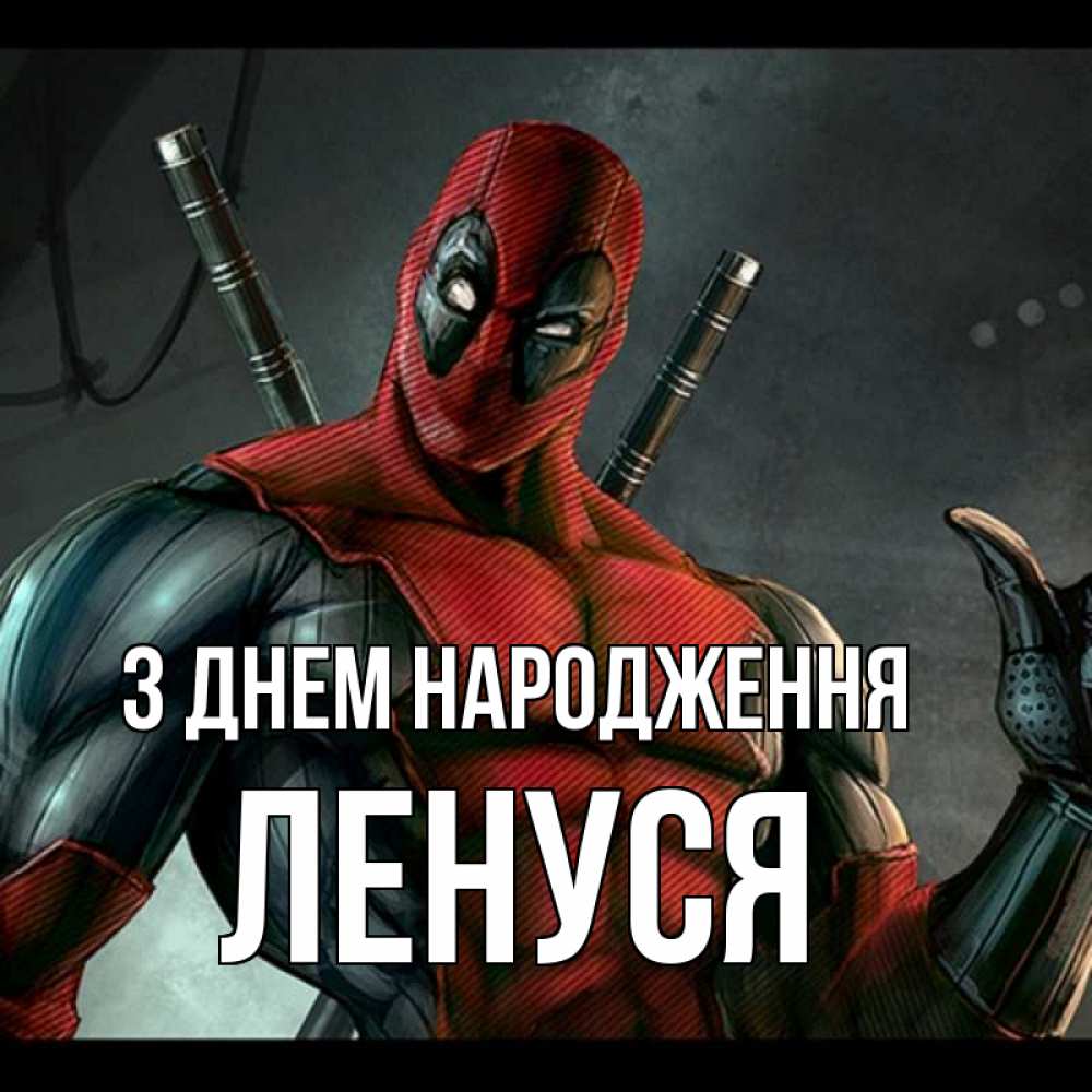 Открытка на каждый день з підписом, Ленуся З Днем народження марвел супергерои Прикольна листівка з побажанням онлайн скачати безкоштовно 