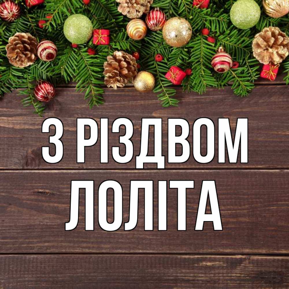 Открытка на каждый день з підписом, Лоліта З Різдвом с рождеством Прикольна листівка з побажанням онлайн скачати безкоштовно 