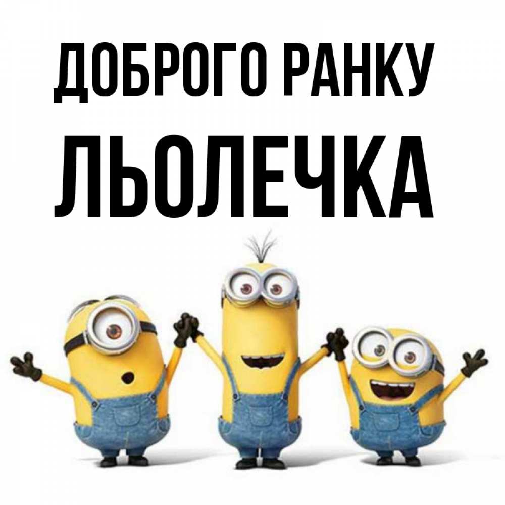 Открытка на каждый день з підписом, Льолечка Доброго ранку бодренького утра Прикольна листівка з побажанням онлайн скачати безкоштовно 