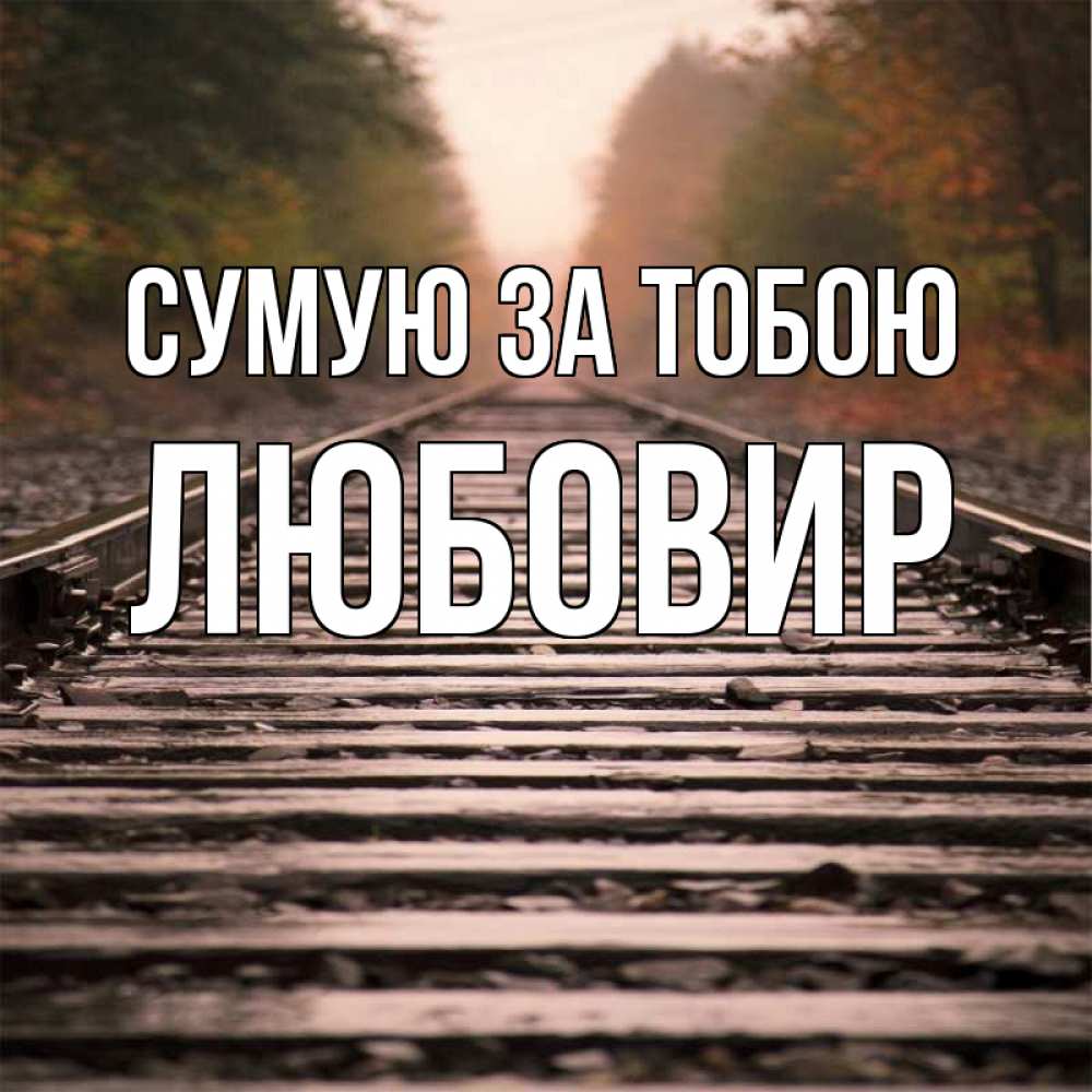 Открытка на каждый день з підписом, Любовир Сумую за тобою приезжай Прикольна листівка з побажанням онлайн скачати безкоштовно 