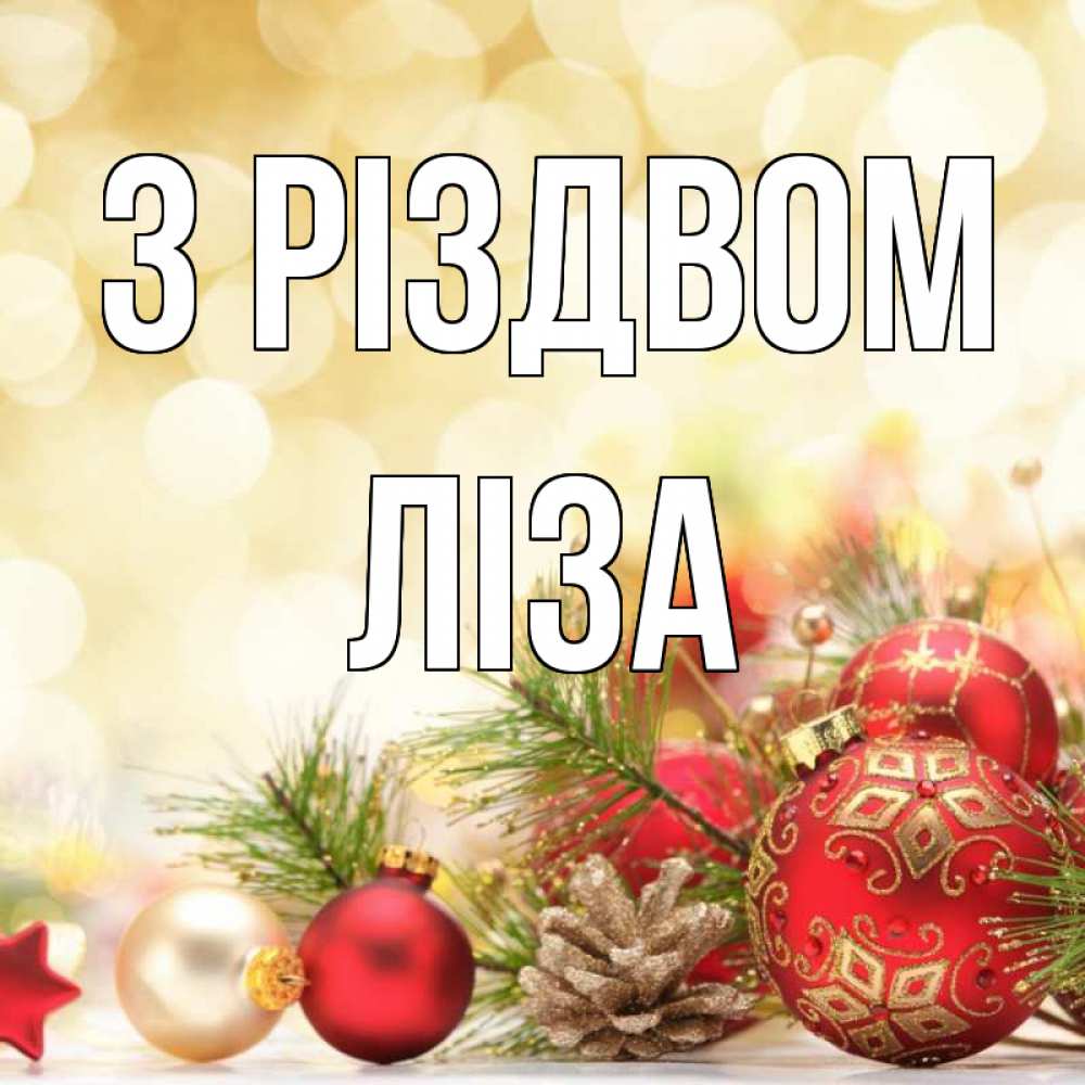 Открытка на каждый день з підписом, Ліза З Різдвом с рождеством Прикольна листівка з побажанням онлайн скачати безкоштовно 