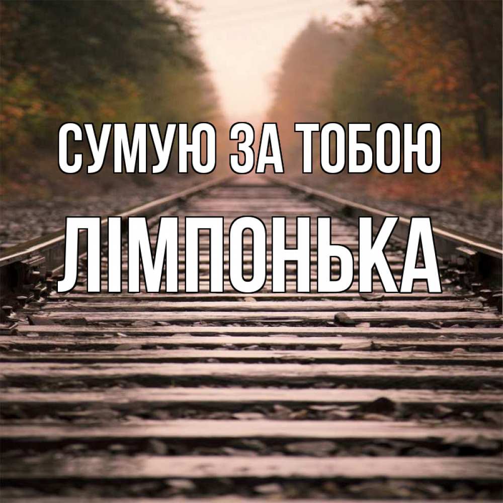 Открытка на каждый день з підписом, Лімпонька Сумую за тобою приезжай Прикольна листівка з побажанням онлайн скачати безкоштовно 