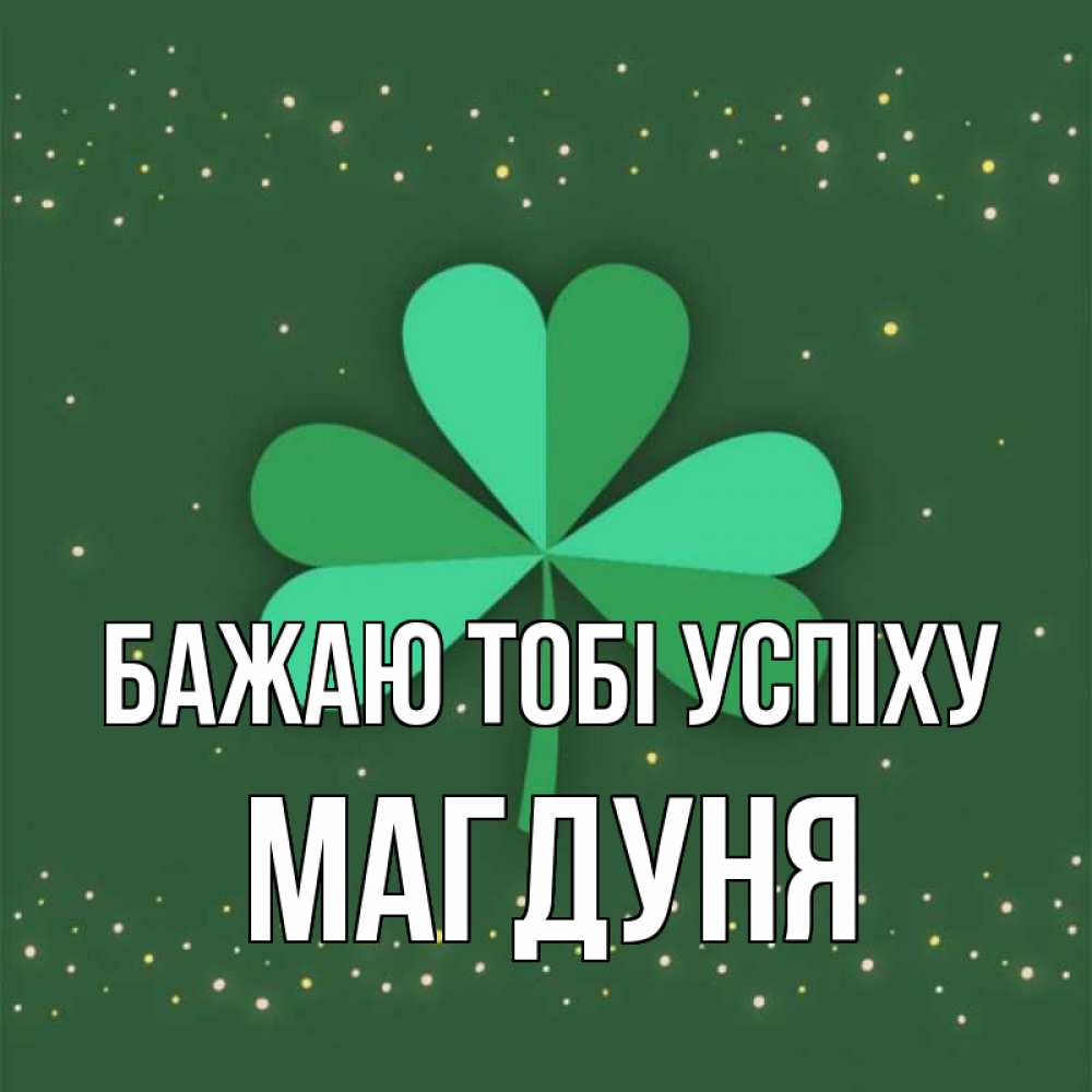 Открытка на каждый день з підписом, Магдуня Бажаю тобі успіху лист клевера Прикольна листівка з побажанням онлайн скачати безкоштовно 