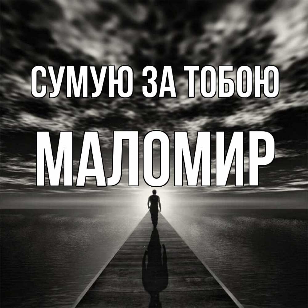 Открытка на каждый день з підписом, Маломир Сумую за тобою к тебе Прикольна листівка з побажанням онлайн скачати безкоштовно 