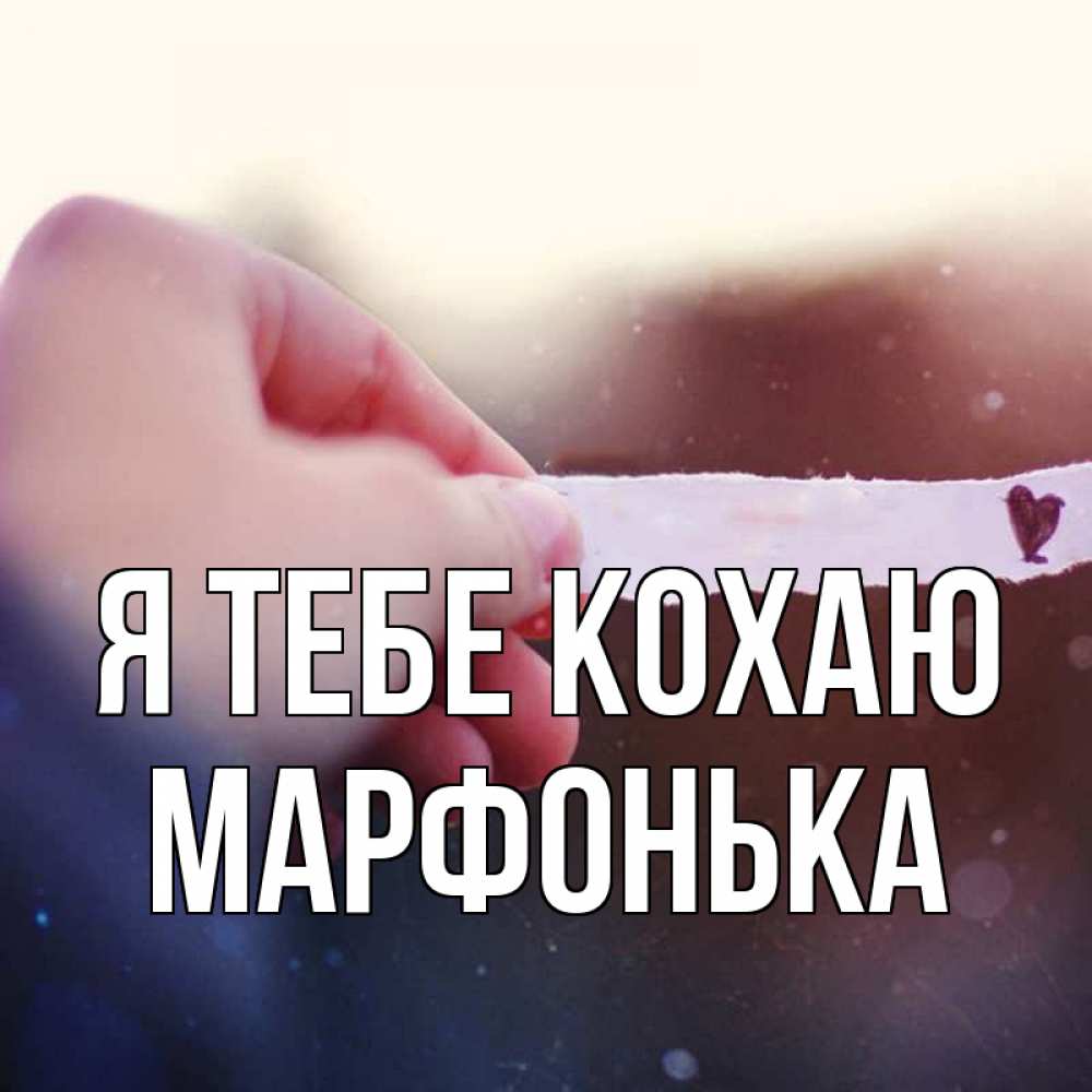 Открытка на каждый день з підписом, Марфонька Я тебе кохаю для тебя Прикольна листівка з побажанням онлайн скачати безкоштовно 