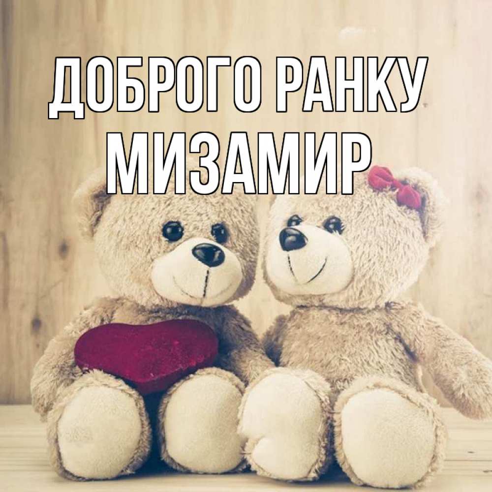 Открытка на каждый день з підписом, Мизамир Доброго ранку для возлюбленных плюшевые мишки Прикольна листівка з побажанням онлайн скачати безкоштовно 