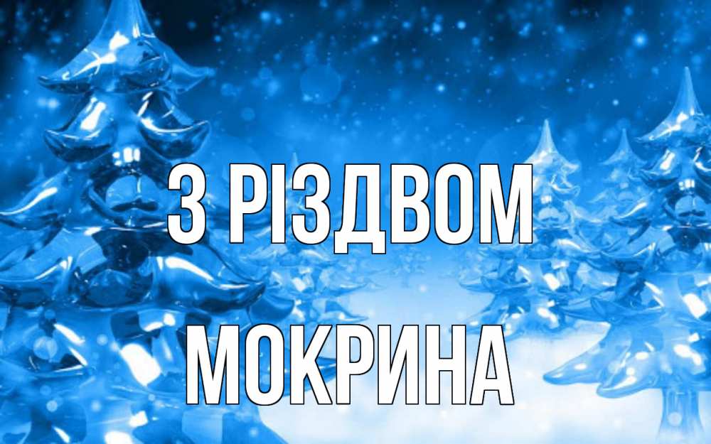 Открытка на каждый день з підписом, Мокрина З Різдвом открытка Прикольна листівка з побажанням онлайн скачати безкоштовно 