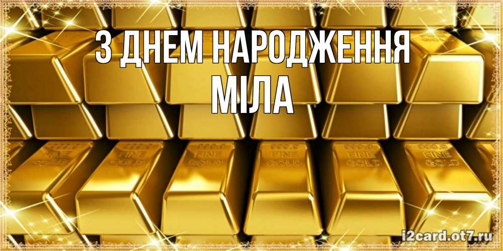 Открытка на каждый день з підписом, Міла З Днем народження открытки с пожеланиями финансовой стабильности Прикольна листівка з побажанням онлайн скачати безкоштовно 