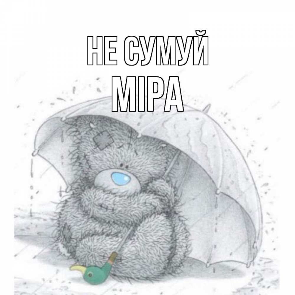 Открытка на каждый день з підписом, Міра Не сумуй медвежонок с зонтом Прикольна листівка з побажанням онлайн скачати безкоштовно 