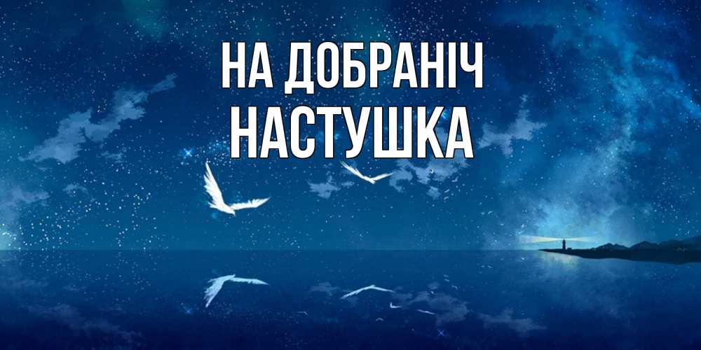 Открытка на каждый день з підписом, Настушка На добраніч птицы летят на фоне ночного неба Прикольна листівка з побажанням онлайн скачати безкоштовно 