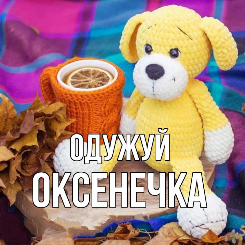 Открытка на каждый день з підписом, Оксенечка Одужуй не болей и пей чай с лимоном Прикольна листівка з побажанням онлайн скачати безкоштовно 