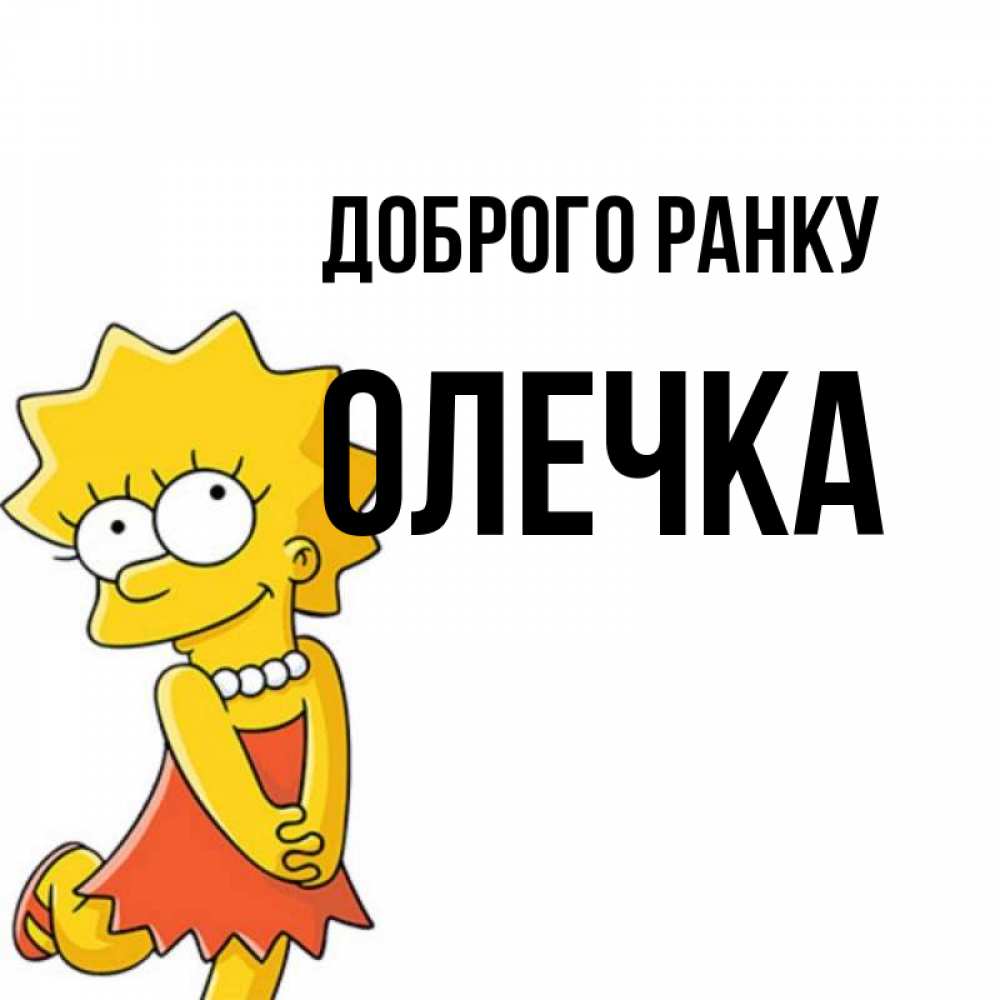 Открытка на каждый день з підписом, Олечка Доброго ранку в платье и ожерелье Прикольна листівка з побажанням онлайн скачати безкоштовно 