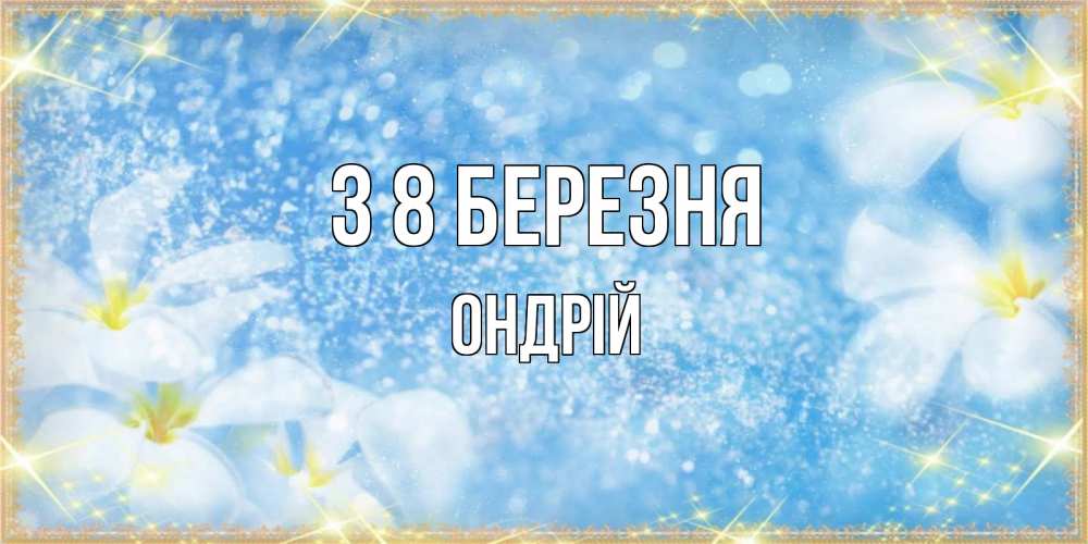 Открытка на каждый день з підписом, Ондрій З 8 БЕРЕЗНЯ международный женский день Прикольна листівка з побажанням онлайн скачати безкоштовно 