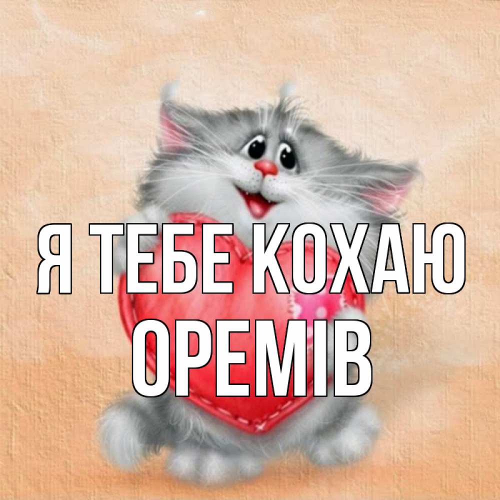 Открытка на каждый день з підписом, Оремів Я тебе кохаю сердце с заплаткой Прикольна листівка з побажанням онлайн скачати безкоштовно 