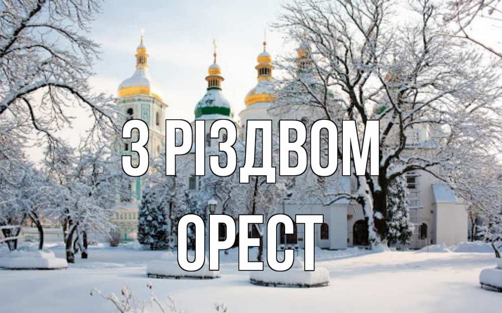Открытка на каждый день з підписом, Орест З Різдвом зима, церковь Прикольна листівка з побажанням онлайн скачати безкоштовно 