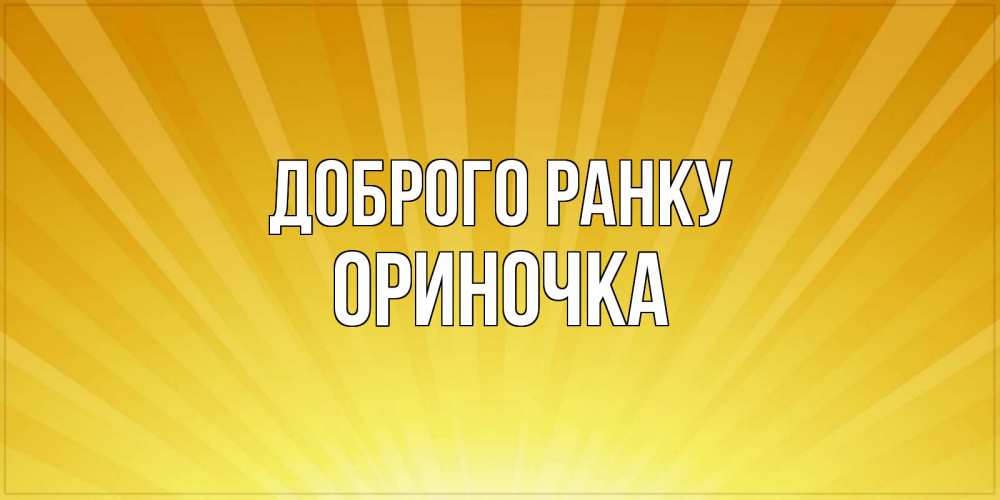 Открытка на каждый день з підписом, Ориночка Доброго ранку пожелания доброго утра Прикольна листівка з побажанням онлайн скачати безкоштовно 