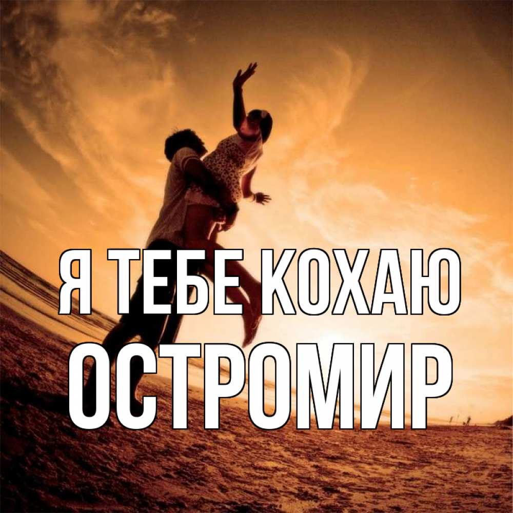 Открытка на каждый день з підписом, Остромир Я тебе кохаю парень держит девушку Прикольна листівка з побажанням онлайн скачати безкоштовно 