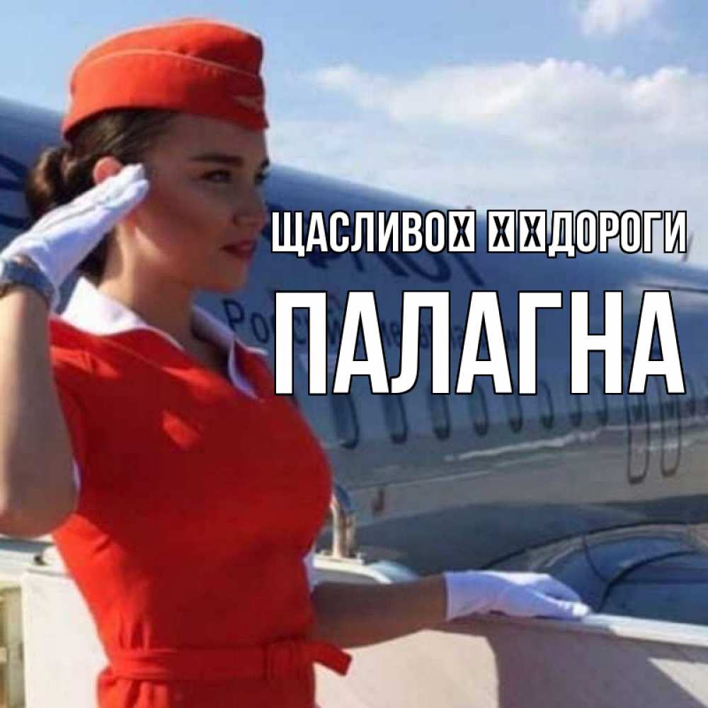 Открытка на каждый день з підписом, Палагна Щасливої ​​дороги чудесного полета Прикольна листівка з побажанням онлайн скачати безкоштовно 