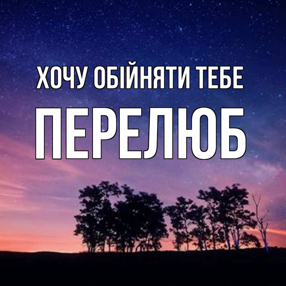 Открытка на каждый день з підписом, Перелюб Хочу обійняти тебе силуэты деревьев Прикольна листівка з побажанням онлайн скачати безкоштовно 