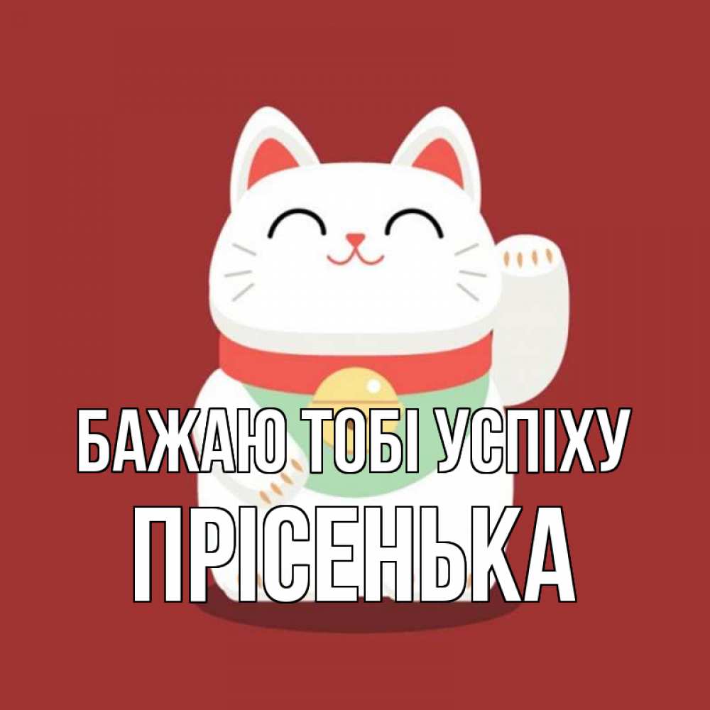 Открытка на каждый день з підписом, Прісенька Бажаю тобі успіху игрушка Прикольна листівка з побажанням онлайн скачати безкоштовно 