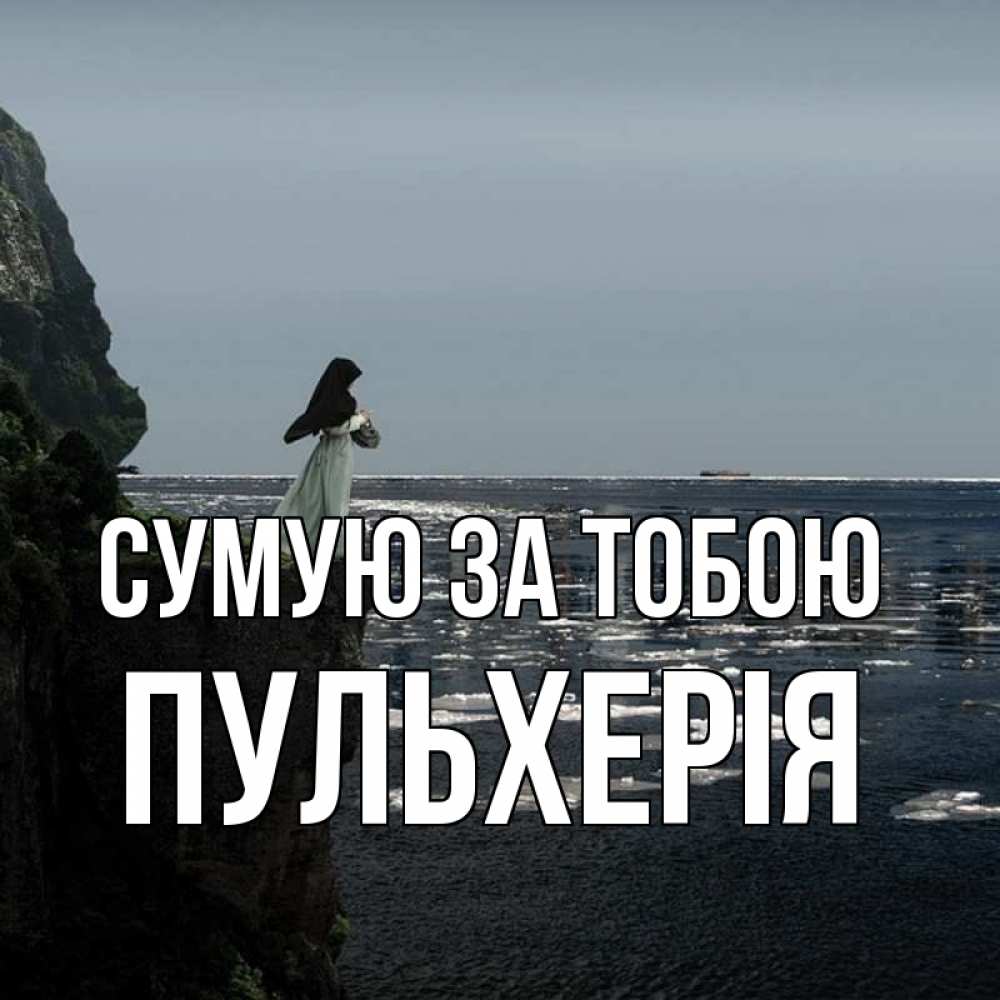 Открытка на каждый день з підписом, Пульхерія Сумую за тобою жду тебя или в монастырь Прикольна листівка з побажанням онлайн скачати безкоштовно 