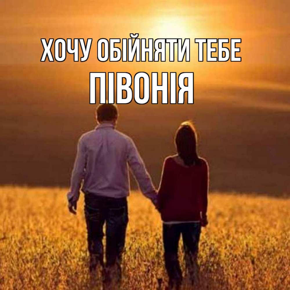 Открытка на каждый день з підписом, Півонія Хочу обійняти тебе оранжевое фото и солнце и небо и настроение Прикольна листівка з побажанням онлайн скачати безкоштовно 
