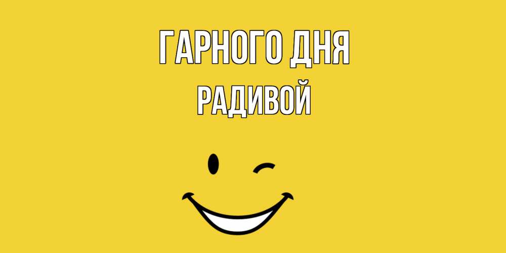 Открытка на каждый день з підписом, Радивой Гарного дня позитивного дня Прикольна листівка з побажанням онлайн скачати безкоштовно 