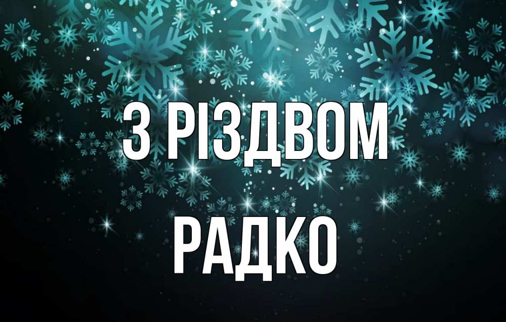 Открытка на каждый день з підписом, Радко З Різдвом Снежинки Прикольна листівка з побажанням онлайн скачати безкоштовно 