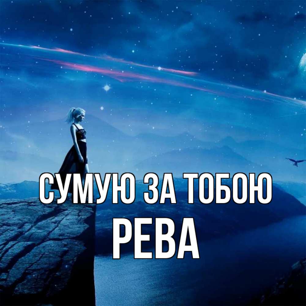 Открытка на каждый день з підписом, Рева Сумую за тобою одна Прикольна листівка з побажанням онлайн скачати безкоштовно 
