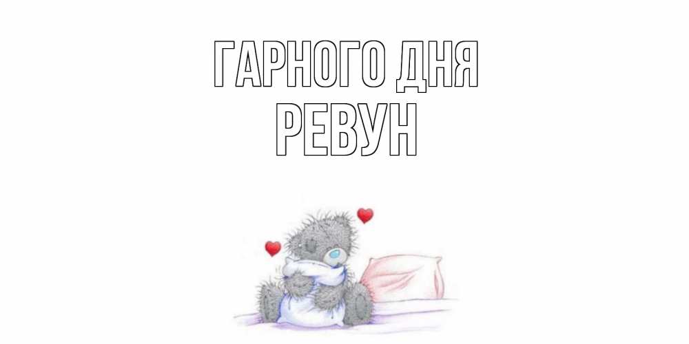 Открытка на каждый день з підписом, Ревун Гарного дня хорошего дня с именем Прикольна листівка з побажанням онлайн скачати безкоштовно 