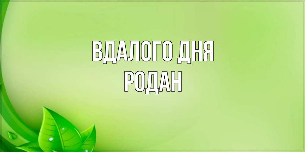 Открытка на каждый день з підписом, Родан Вдалого дня зеленая тема Прикольна листівка з побажанням онлайн скачати безкоштовно 