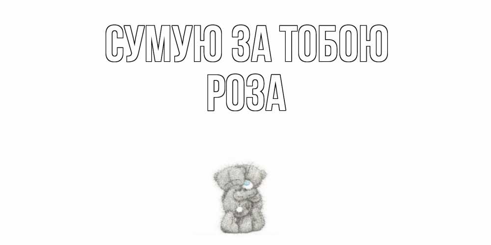 Открытка на каждый день з підписом, Роза Сумую за тобою мишки Прикольна листівка з побажанням онлайн скачати безкоштовно 