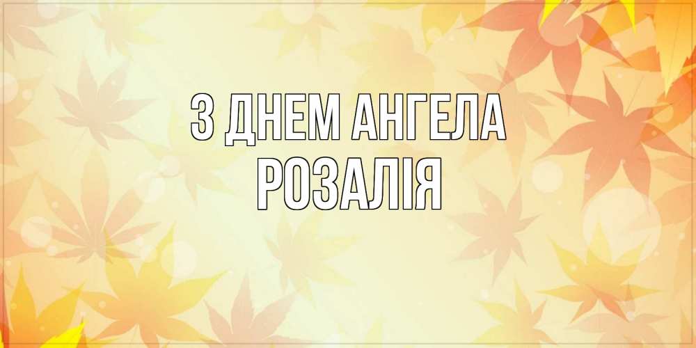 Открытка на каждый день з підписом, Розалія З Днем ангела поздравления с днем ангела бесплатно Прикольна листівка з побажанням онлайн скачати безкоштовно 