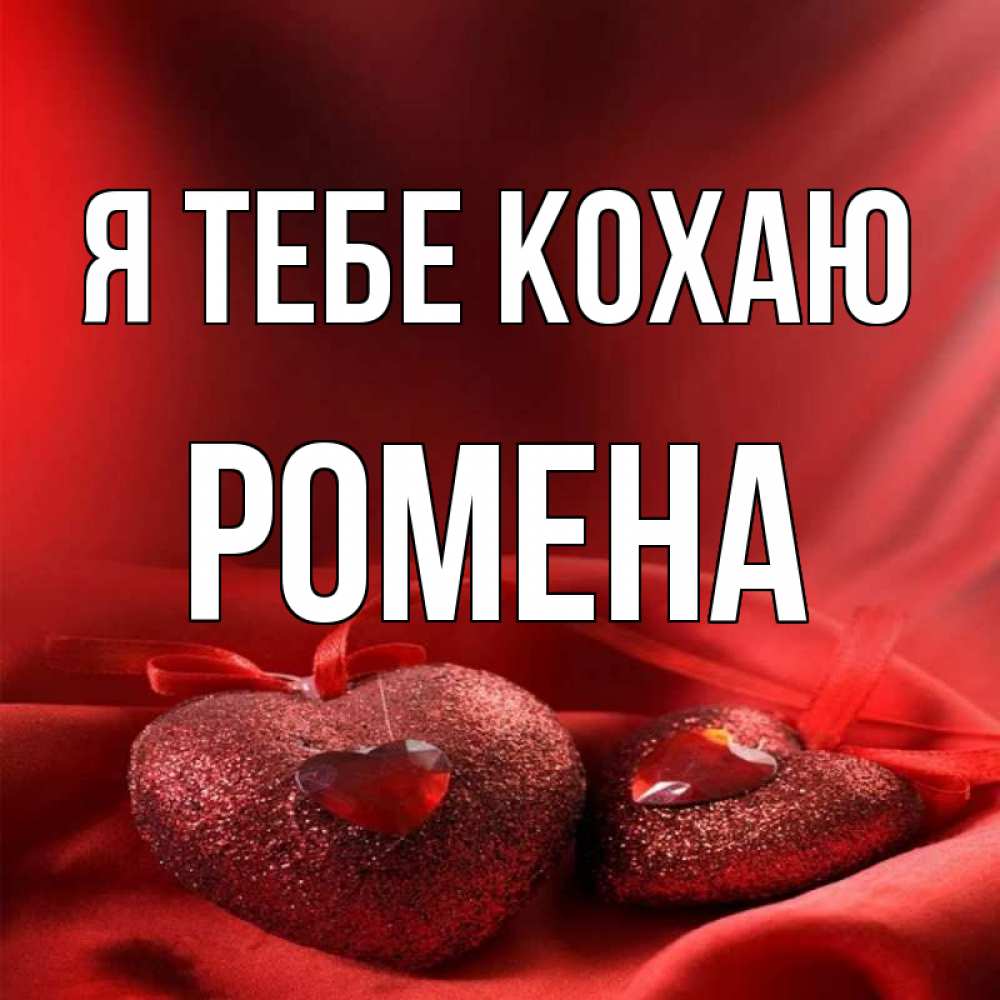 Открытка на каждый день з підписом, Ромена Я тебе кохаю с лентами Прикольна листівка з побажанням онлайн скачати безкоштовно 
