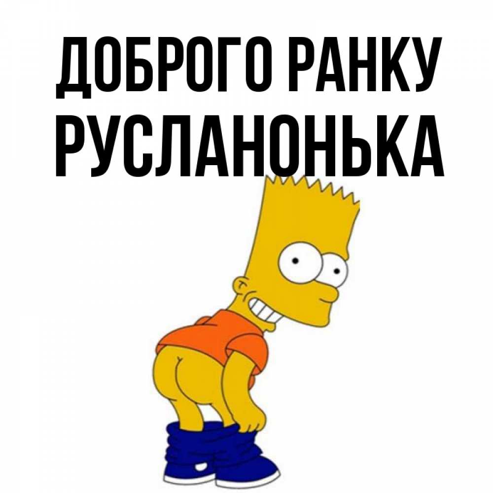 Открытка на каждый день з підписом, Русланонька Доброго ранку Открытки с Симпсонами Прикольна листівка з побажанням онлайн скачати безкоштовно 