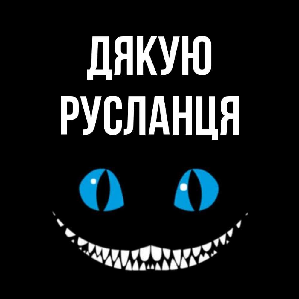 Открытка на каждый день з підписом, Русланця Дякую благодарю от чеширика Прикольна листівка з побажанням онлайн скачати безкоштовно 