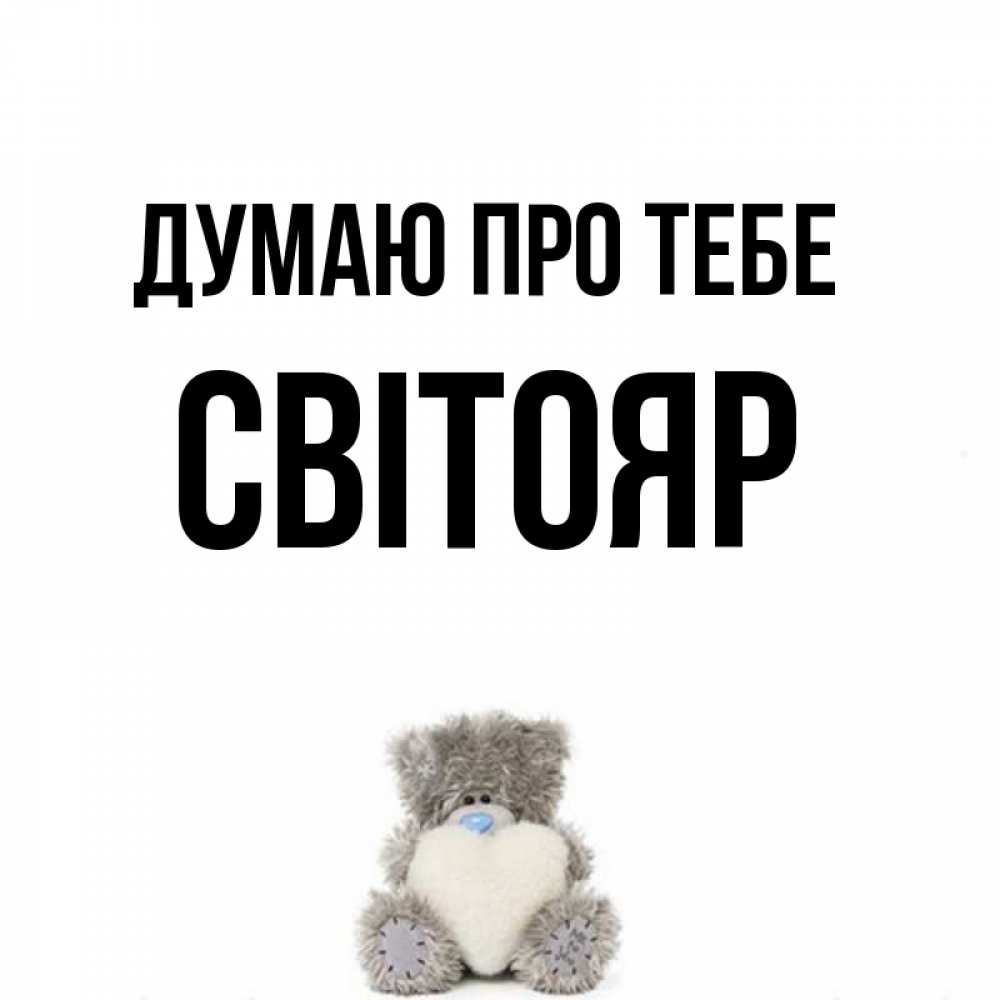 Открытка на каждый день з підписом, Світояр Думаю про тебе тедди с сердечком для любимой Прикольна листівка з побажанням онлайн скачати безкоштовно 