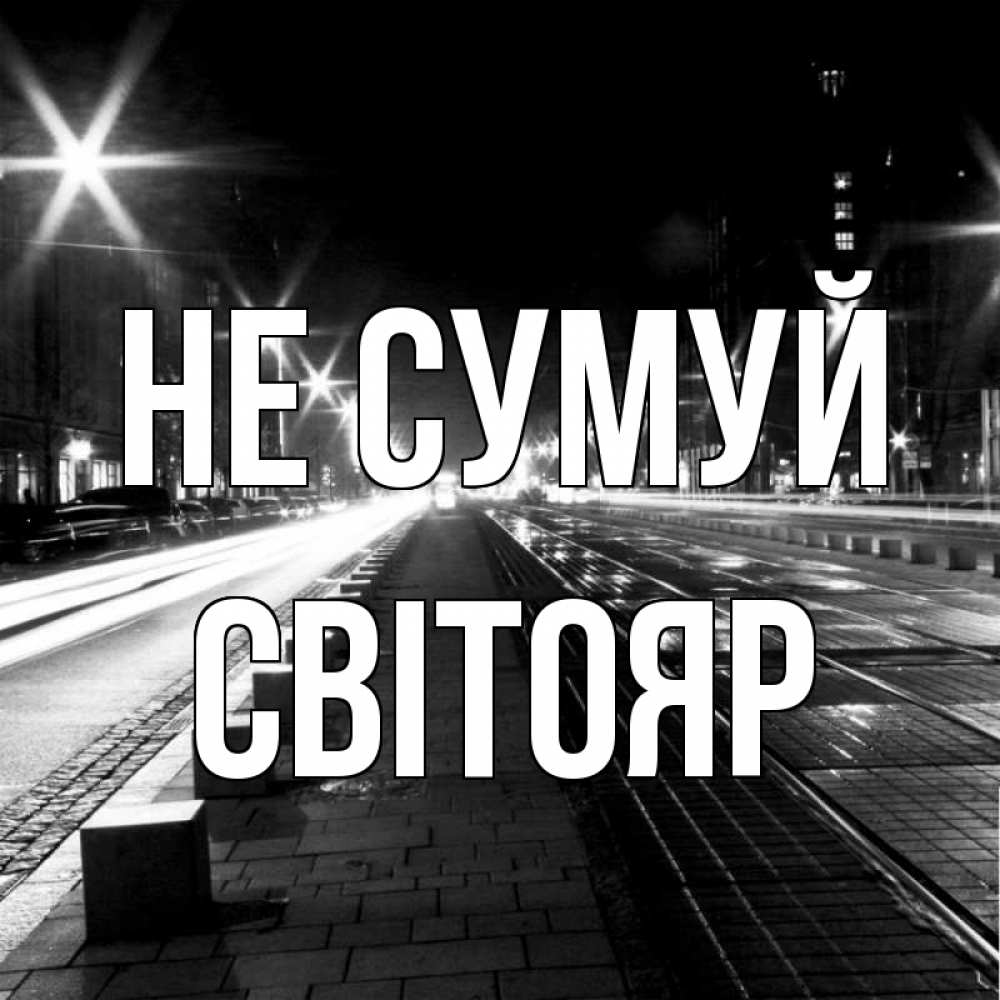 Открытка на каждый день з підписом, Світояр Не сумуй ночной проспект Прикольна листівка з побажанням онлайн скачати безкоштовно 