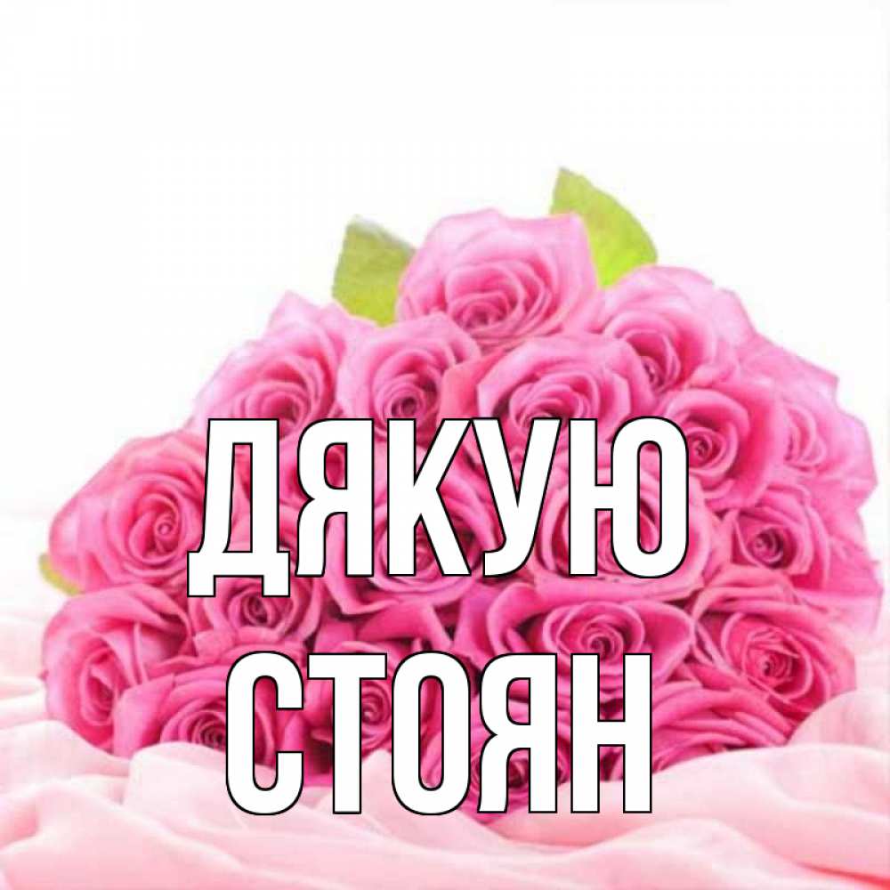 Открытка на каждый день з підписом, Стоян Дякую розовые розы с подписью Прикольна листівка з побажанням онлайн скачати безкоштовно 