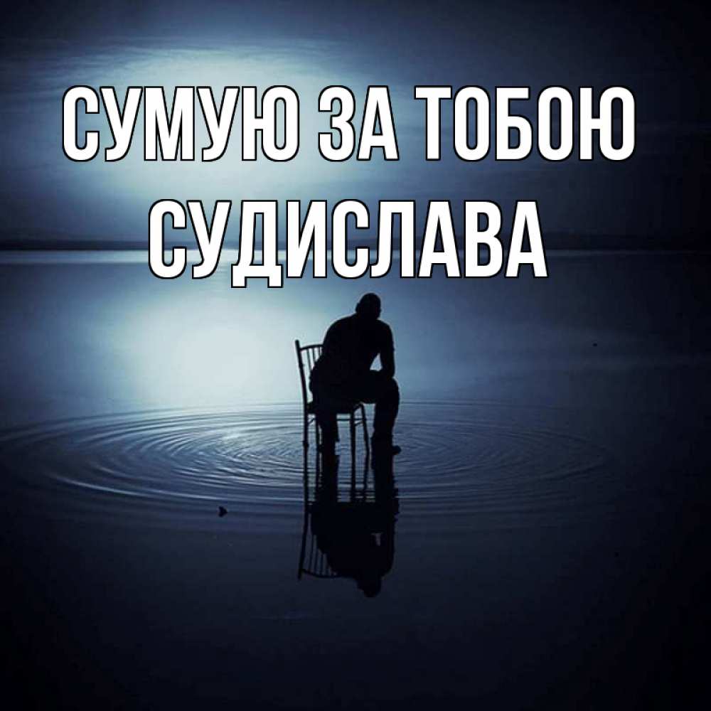 Открытка на каждый день з підписом, Судислава Сумую за тобою грусть Прикольна листівка з побажанням онлайн скачати безкоштовно 